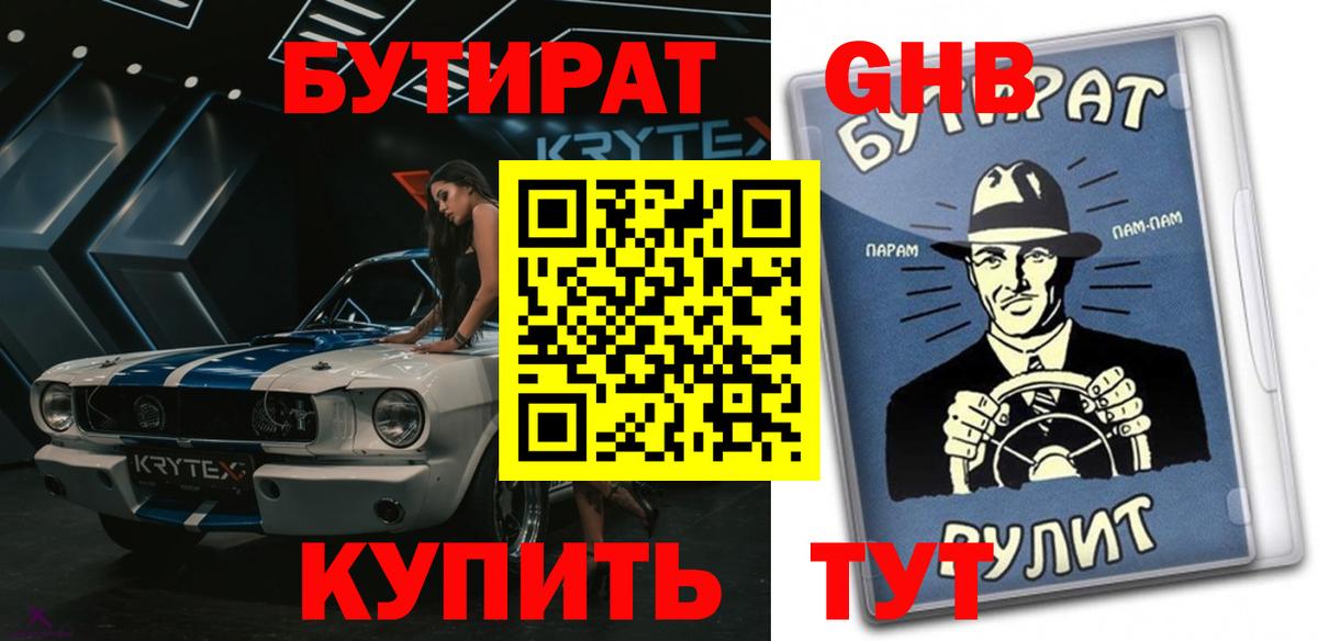 Бутират 99%  Бутират  Полевской  Вход с VPN 